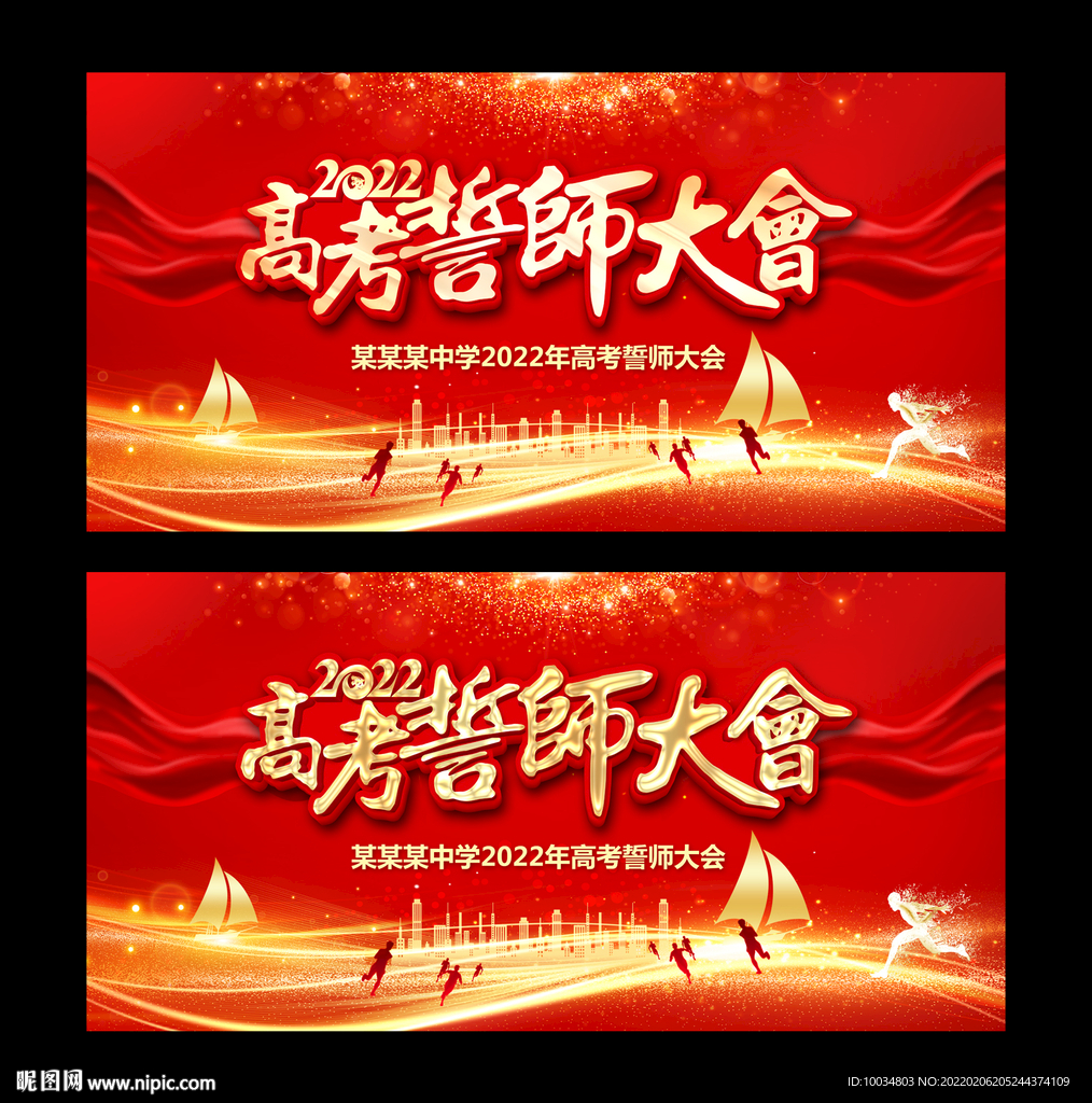 高考誓师大会