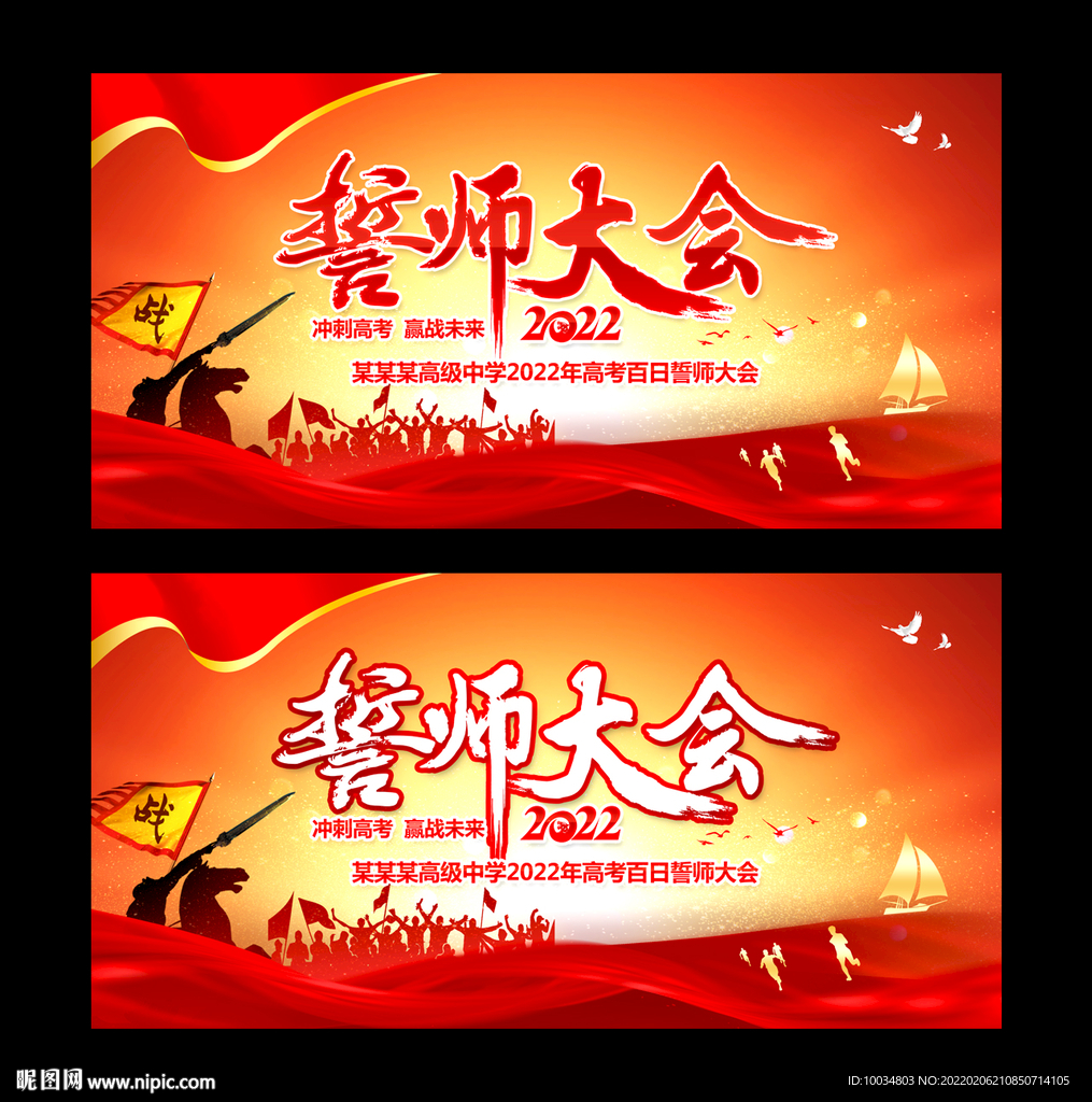 校园高考誓师大会