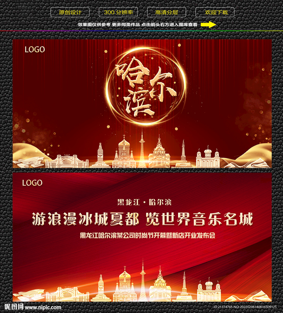 哈尔滨红色背景展板
