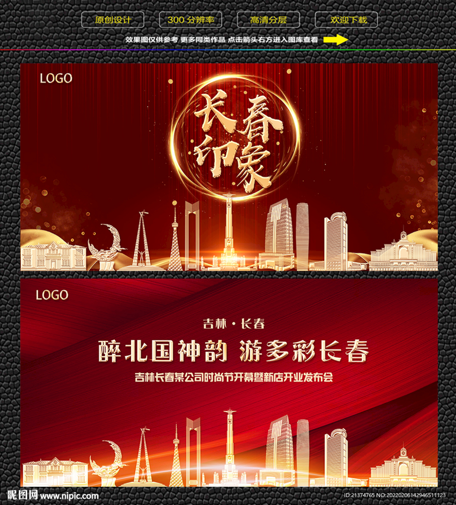 长春红色背景展板 