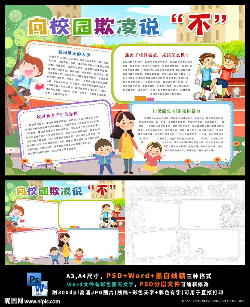 拒绝校园暴力扫黑除恶小报