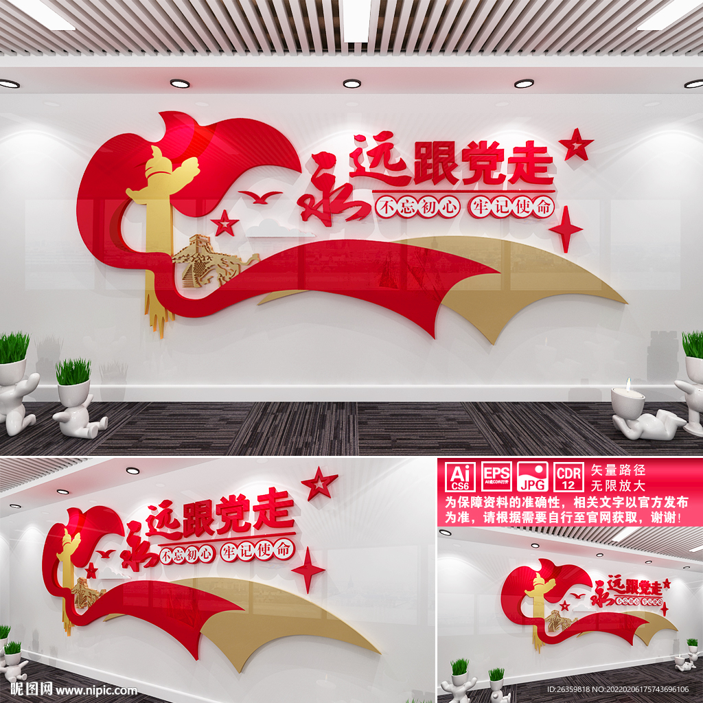 永远跟党走党建文化墙