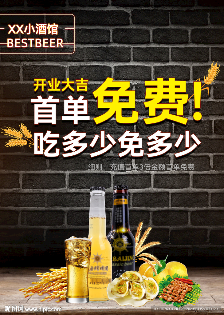 酒馆开业海报