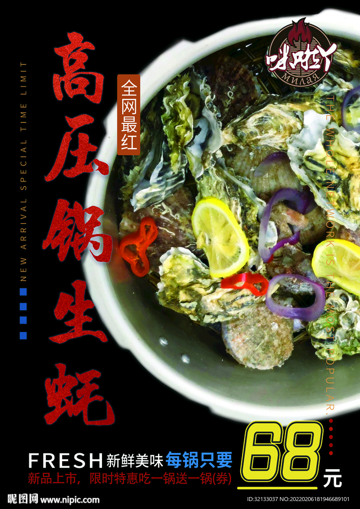 高压锅生蚝海报