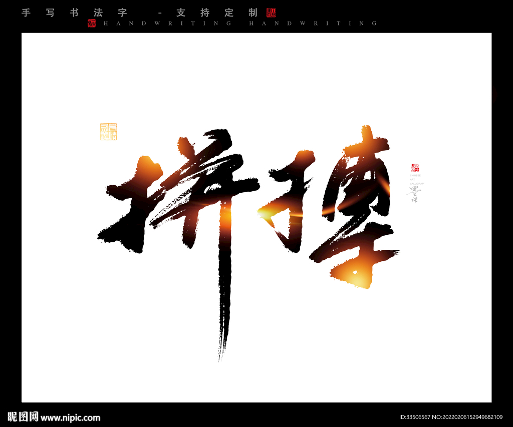 拼搏书法字毛笔字