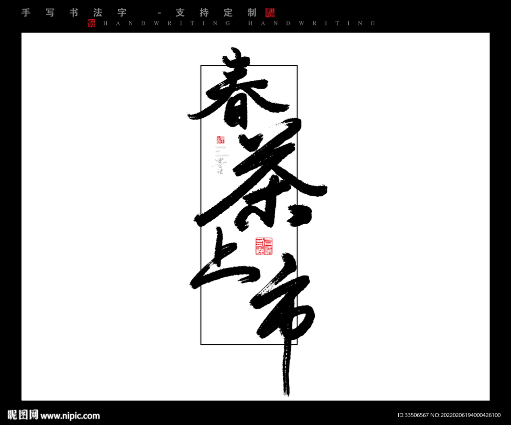 春茶上市