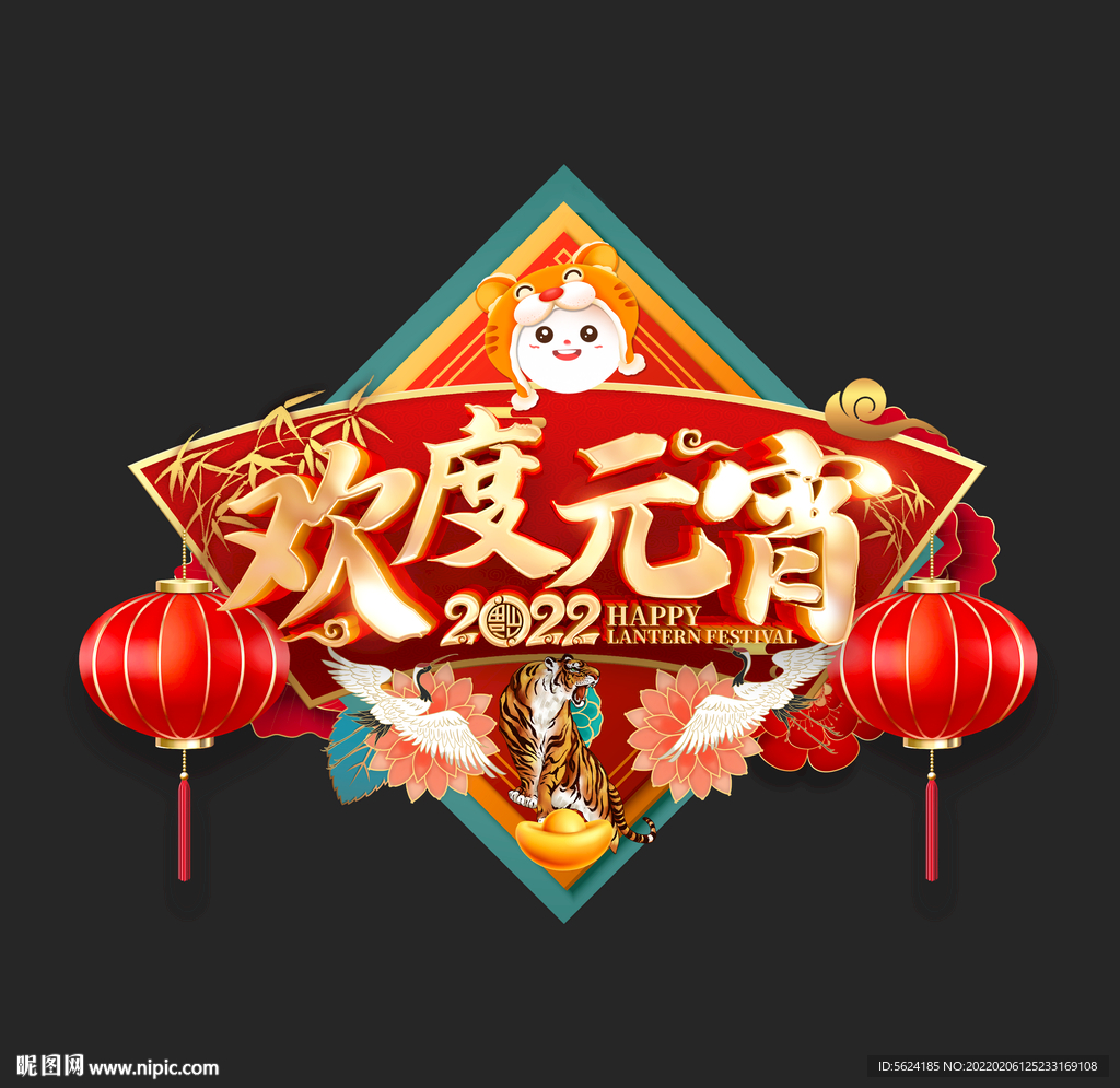 元宵节吊旗地贴