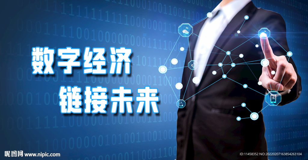 数字经济