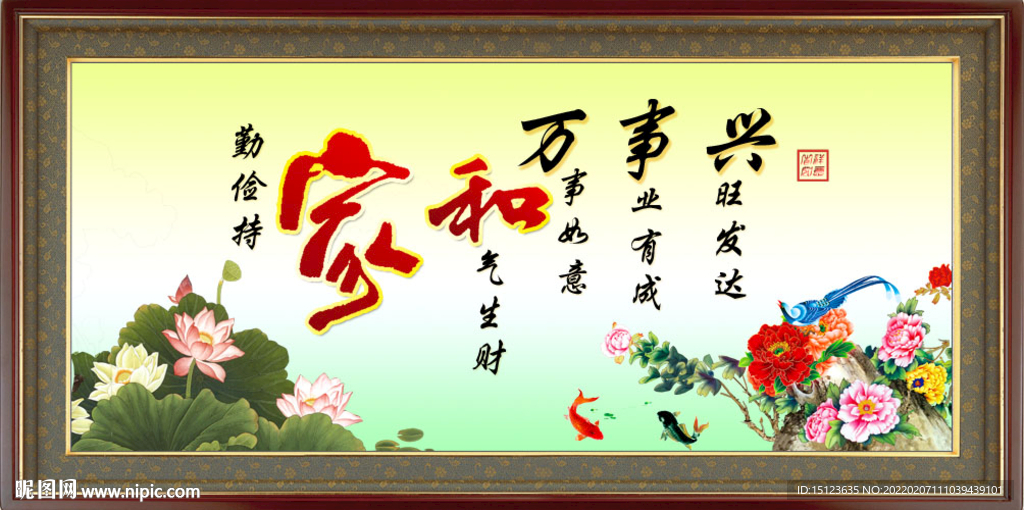 家和万事兴