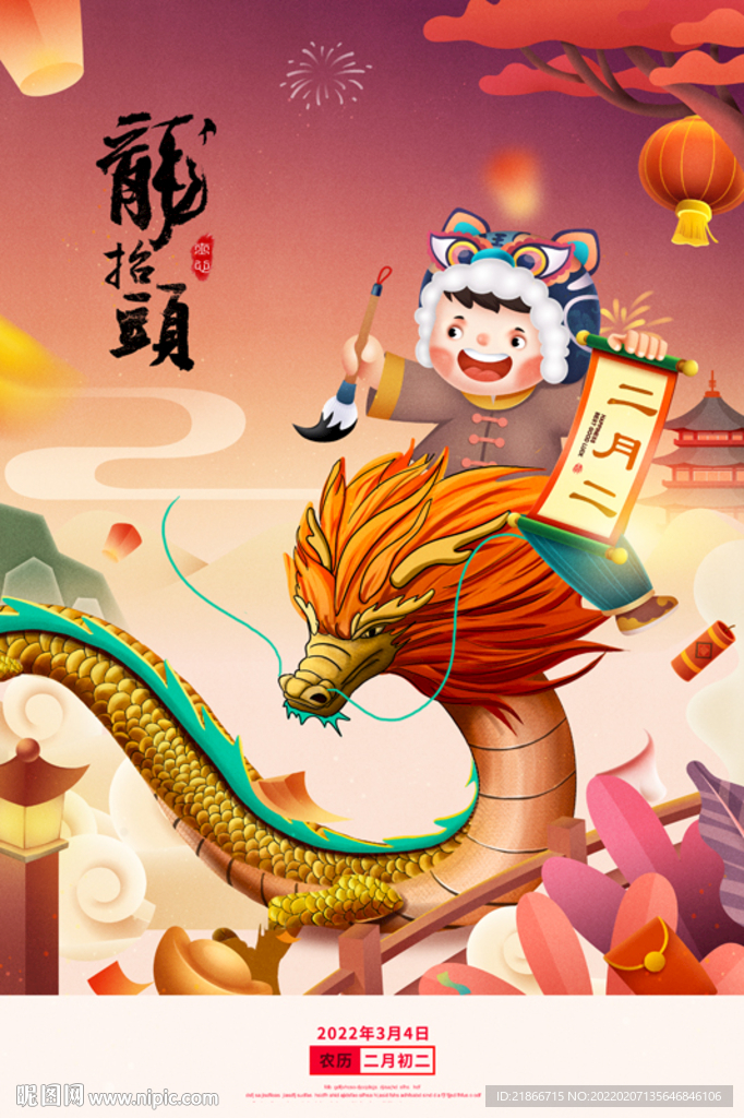 龙抬头
