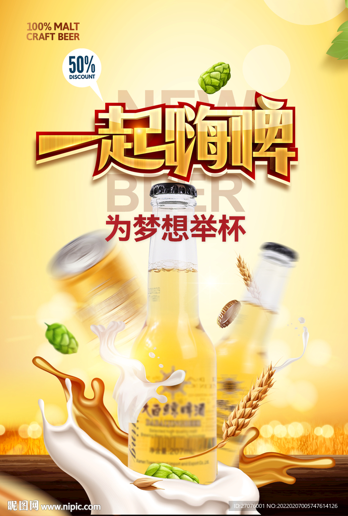啤酒海报 一起嗨啤