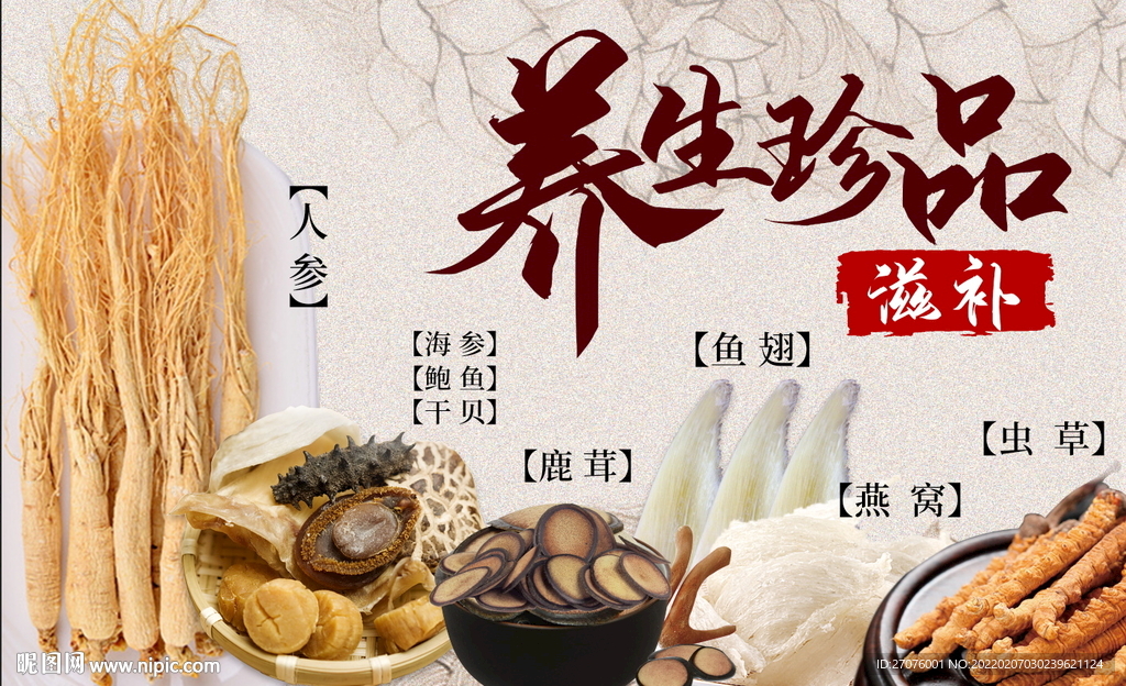 养生滋补珍品