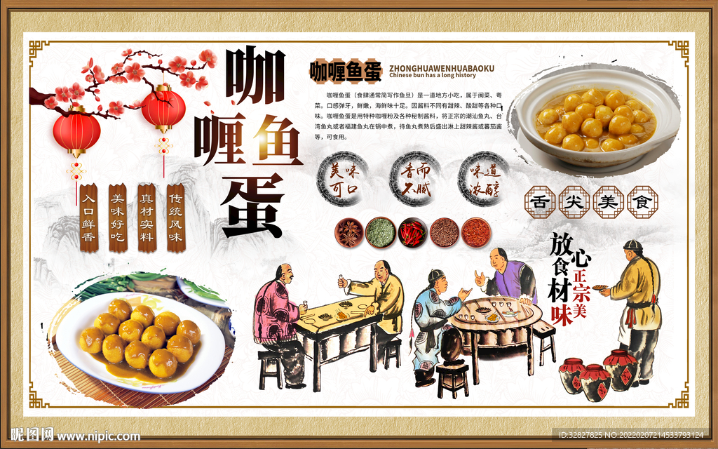 咖喱鱼蛋背景墙