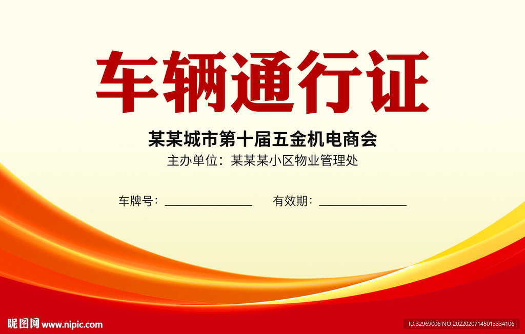 车辆通行证