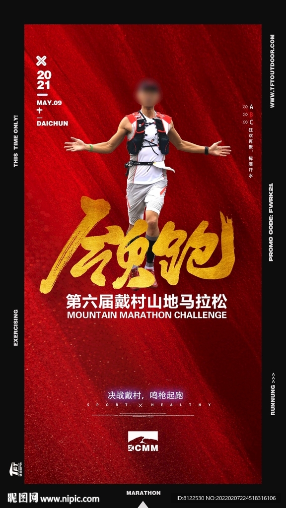 越野马拉松赛事海报
