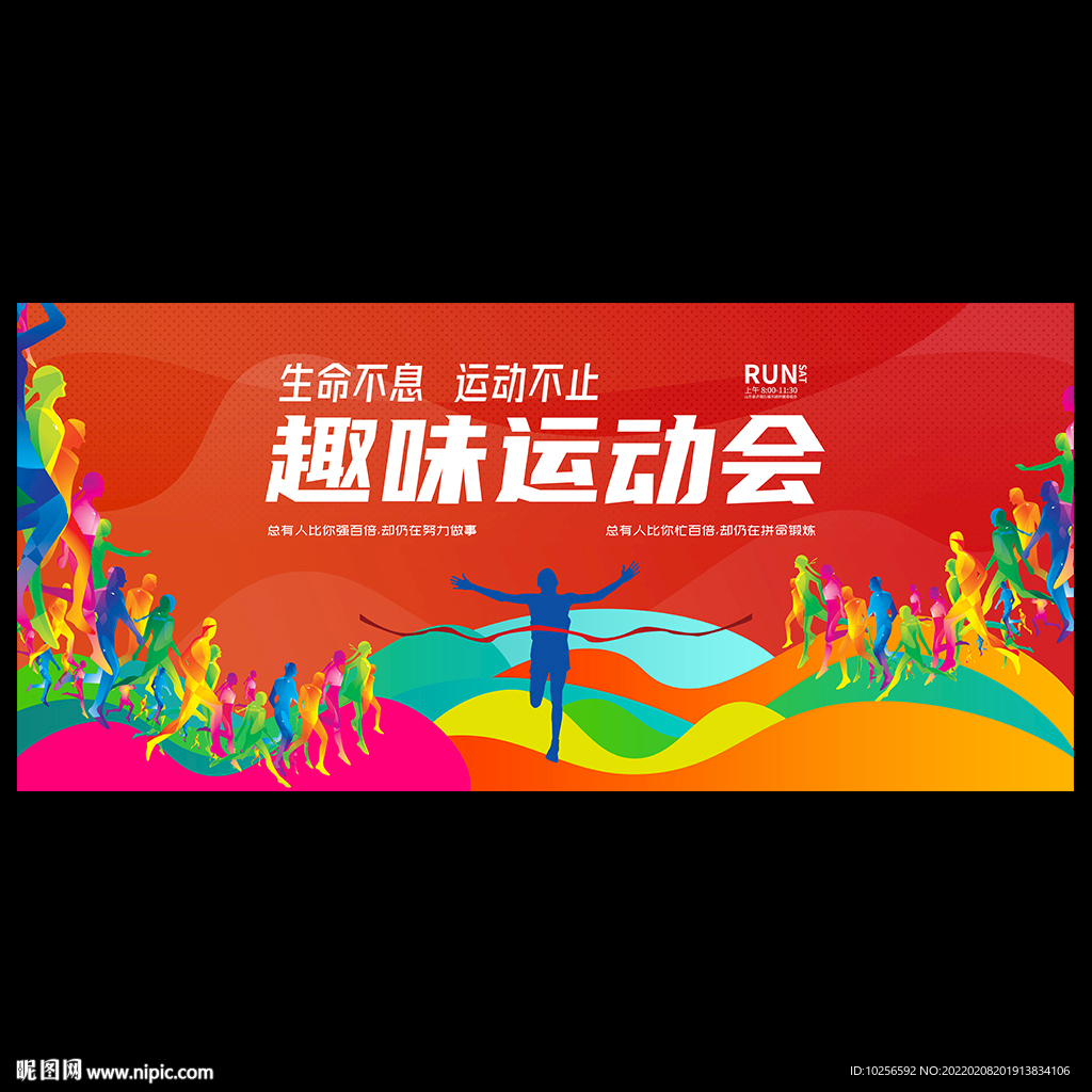春季运动会