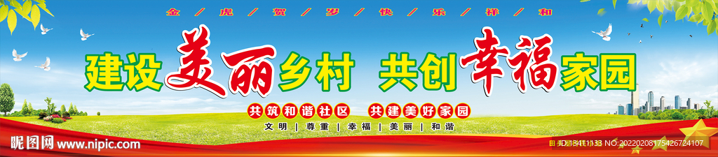 建设美丽乡村 共创幸福家园
