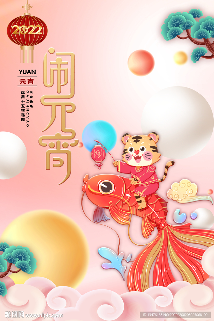 闹元宵海报