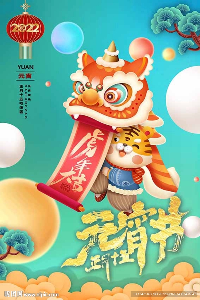 闹元宵海报