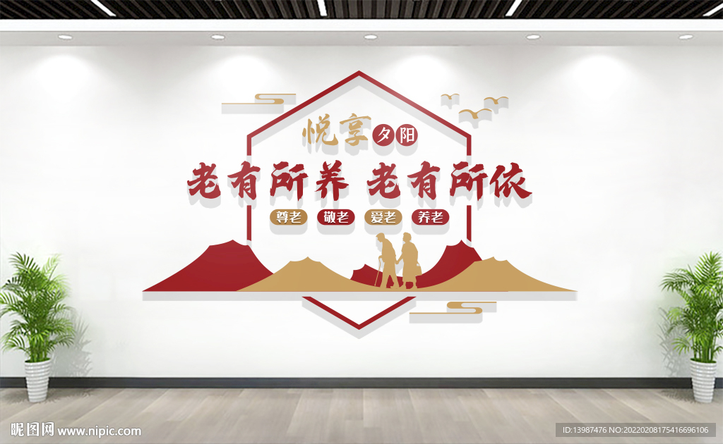 养老院文化墙