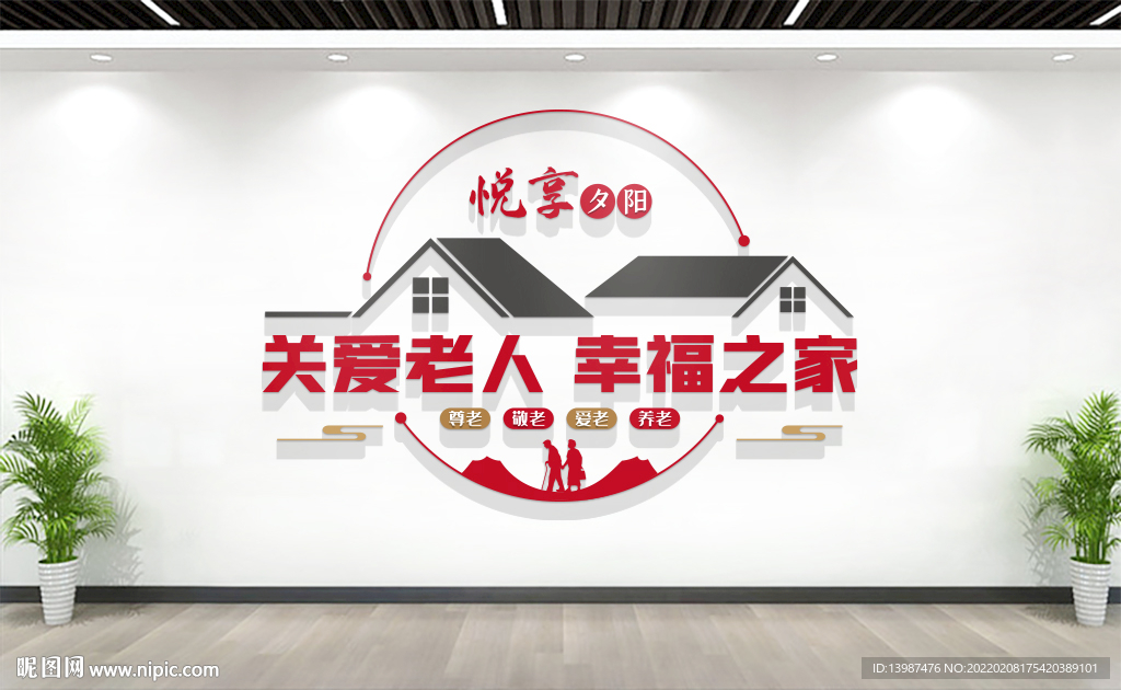 老年活动中心文化墙