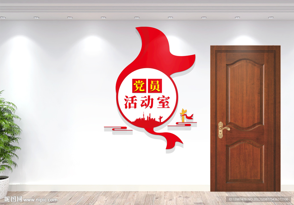 党员活动室门牌