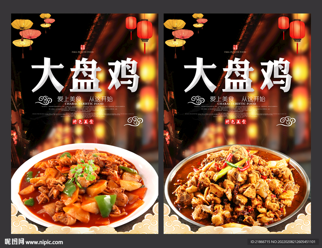 大盘鸡