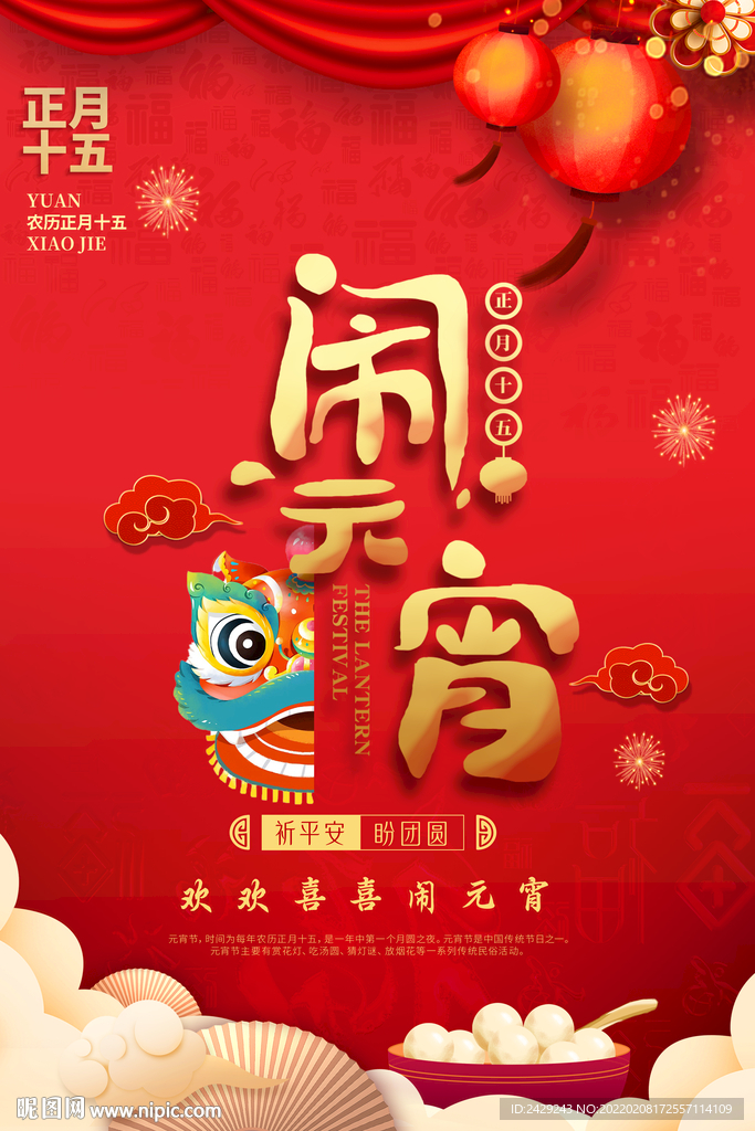 欢欢喜喜闹元宵