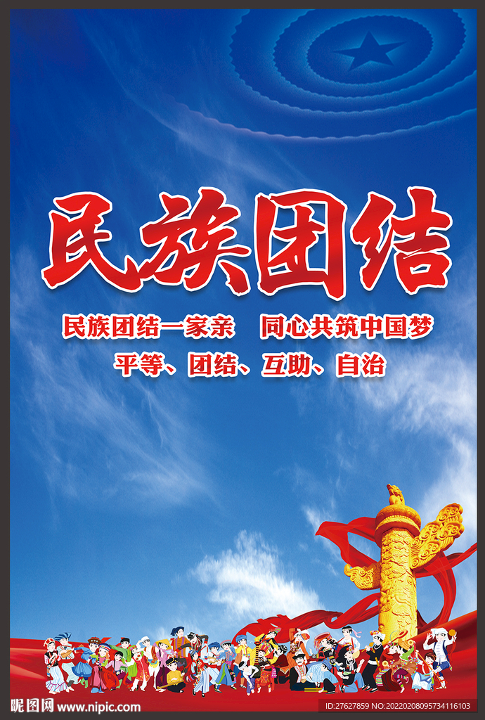 民族团结