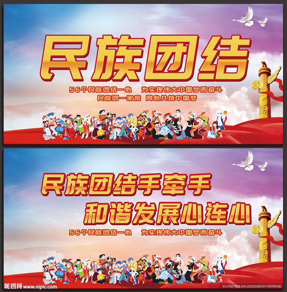 民族团结