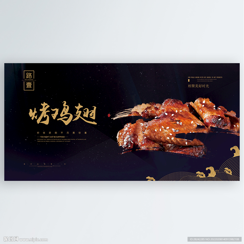 烤鸡翅