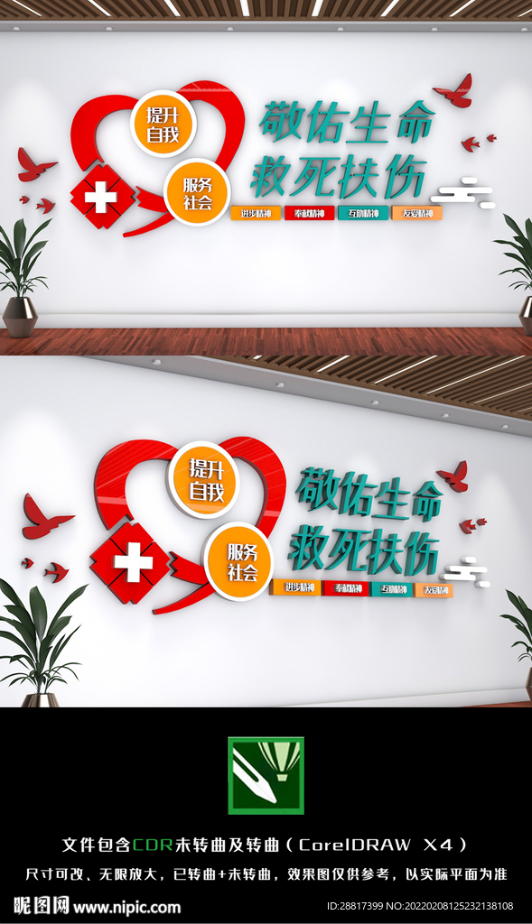 敬佑生命救死扶伤医院标语文化墙