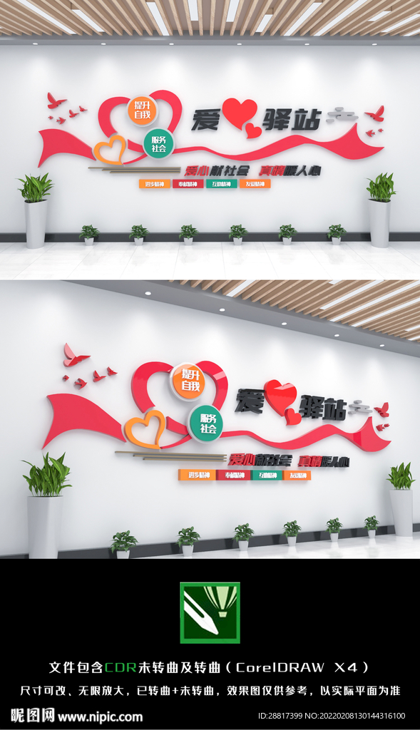 爱心驿站文化墙