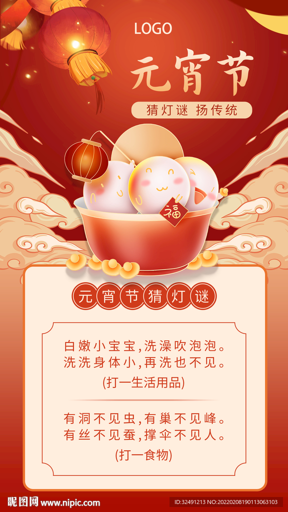 元宵节分层海报设计