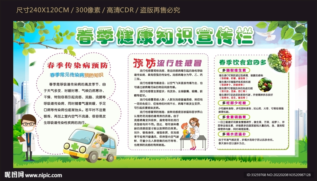 春季健康知识宣传
