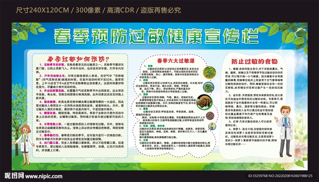 春季预防过敏健康宣传栏