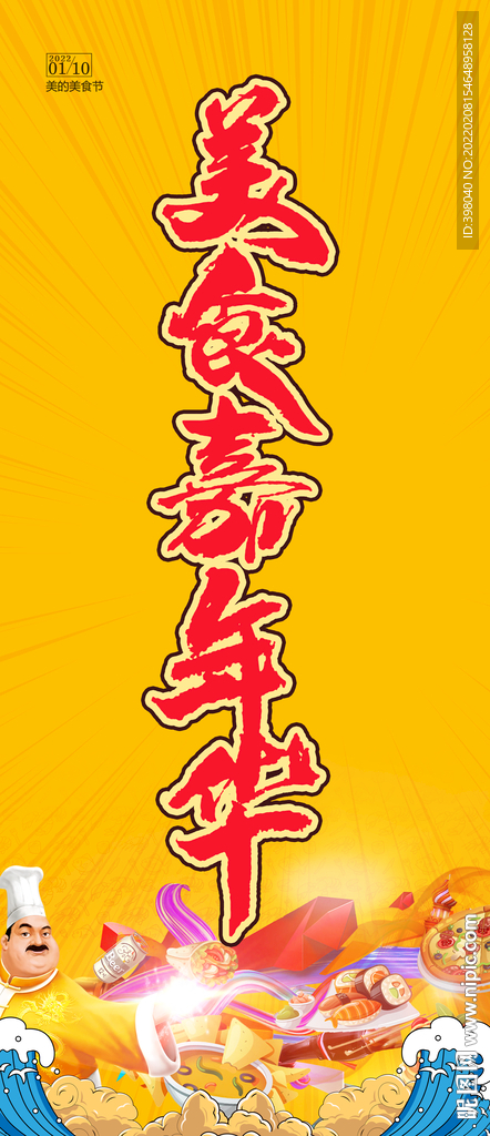 餐饮美食嘉年华国潮海报设计