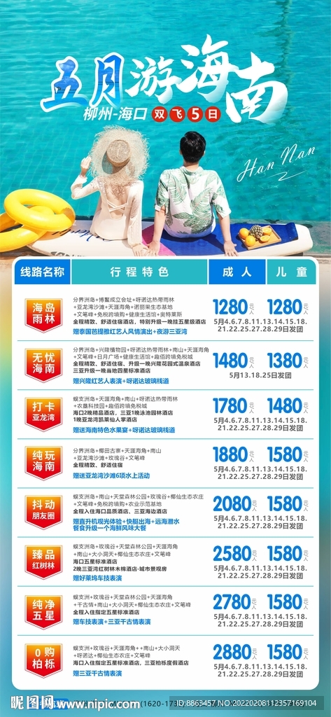 五月游海南计划总表