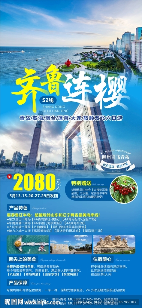 齐鲁连樱山东旅游