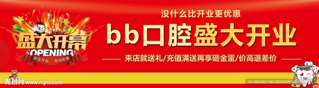 口腔开业