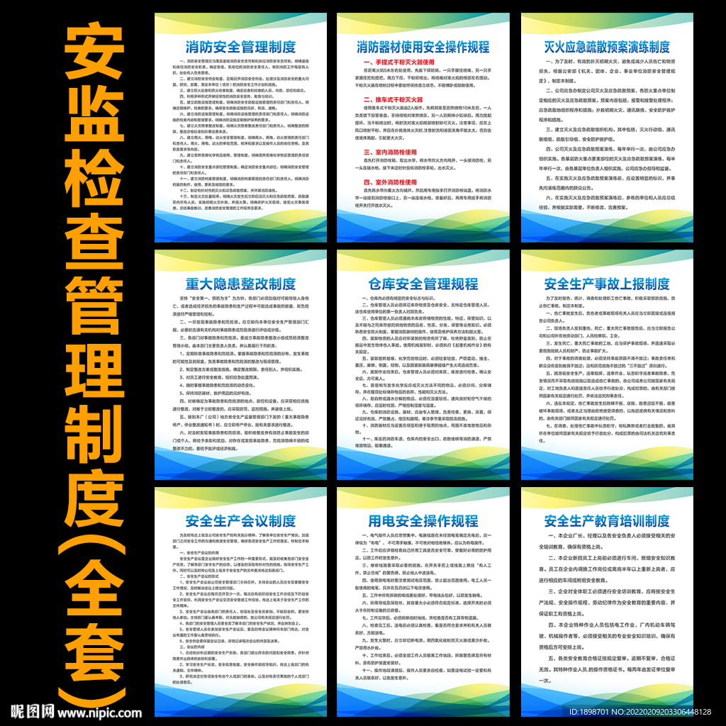 安监消防检查管理制度牌