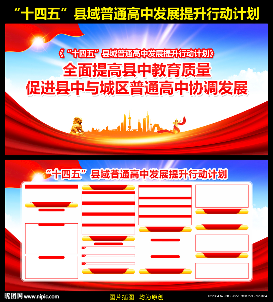 县域普通高中发展提升行动计划