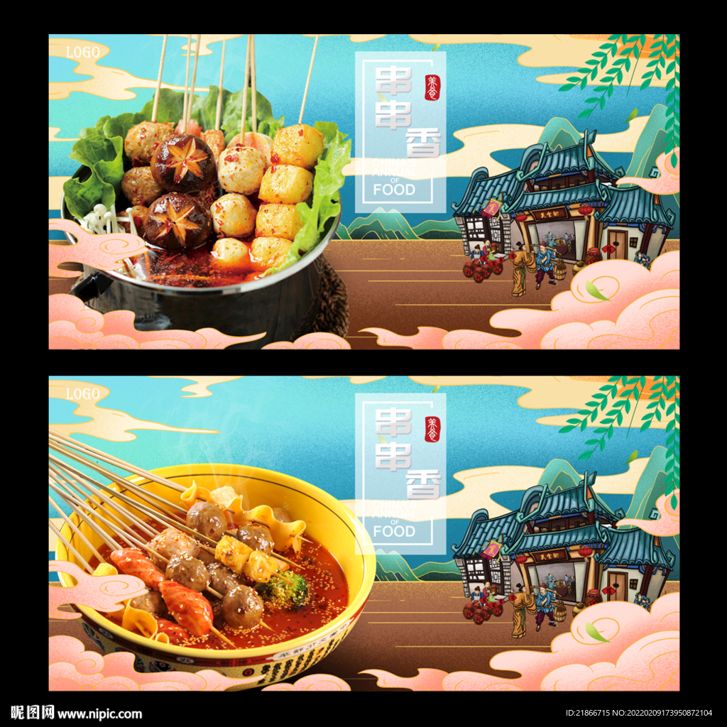串串香