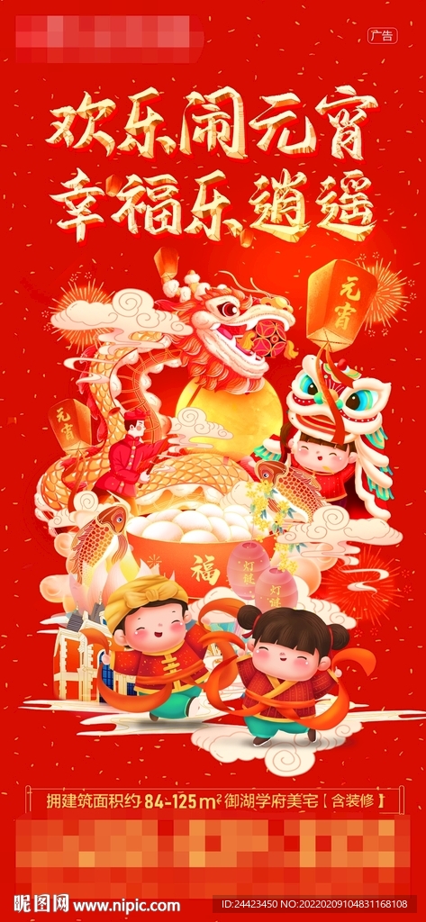 春节元宵节正月十五地产活动海报