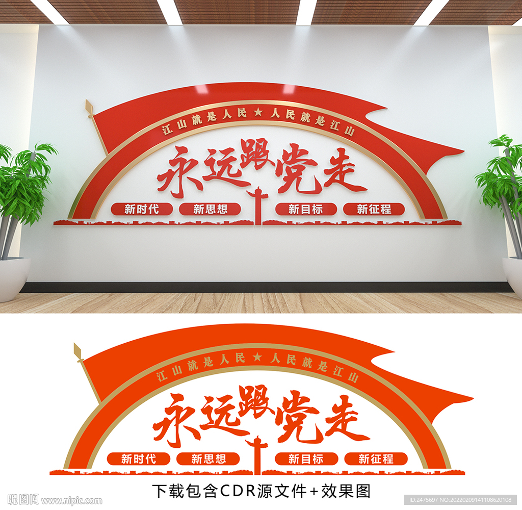 永远跟党走