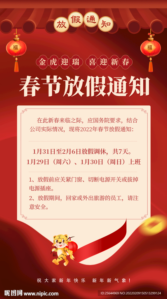 春节放假通知
