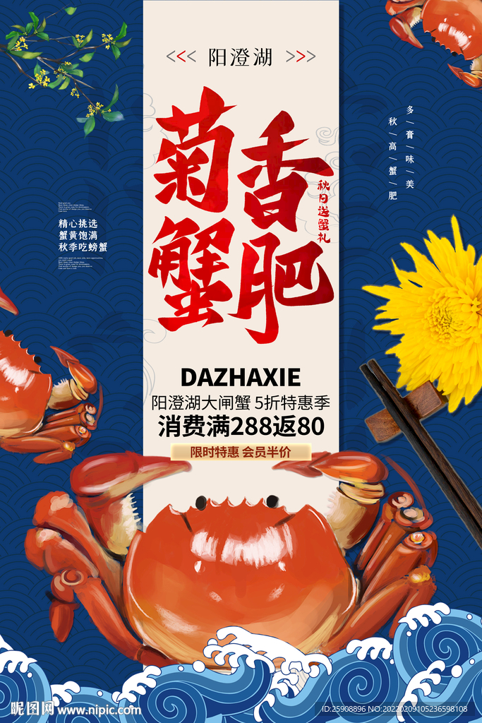菊香蟹肥蓝色精美海报