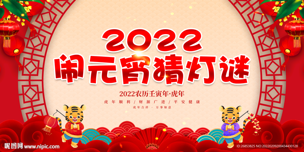 闹元宵猜灯谜