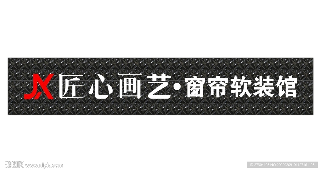 匠心画艺门头招牌 窗帘店招牌 