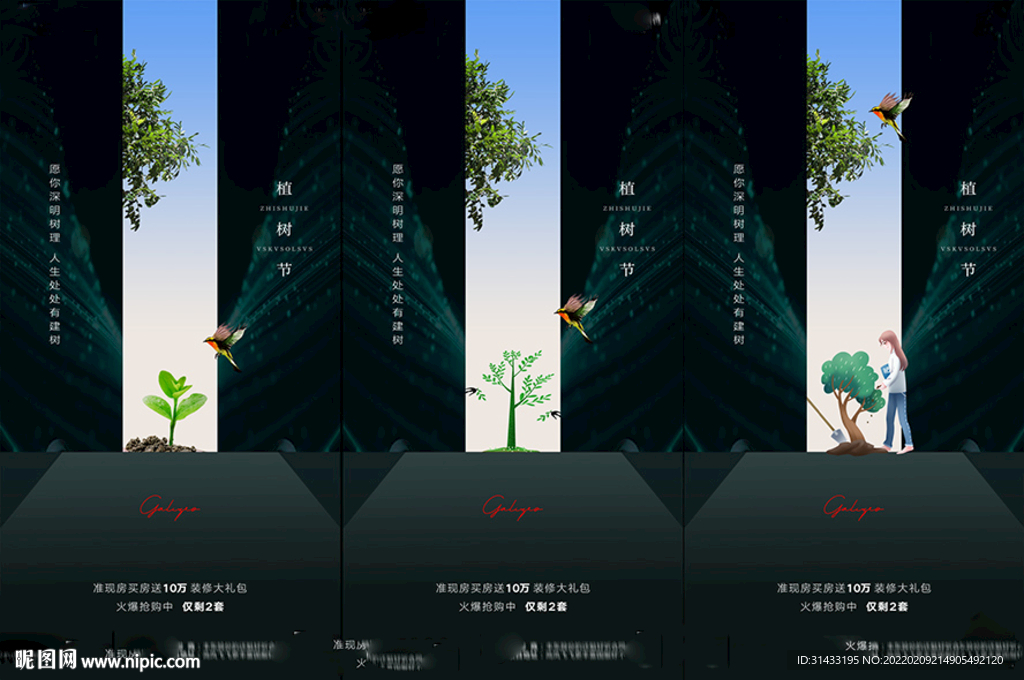 地产植树节海报